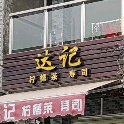 达记柠檬茶·寿司(大明塘店)