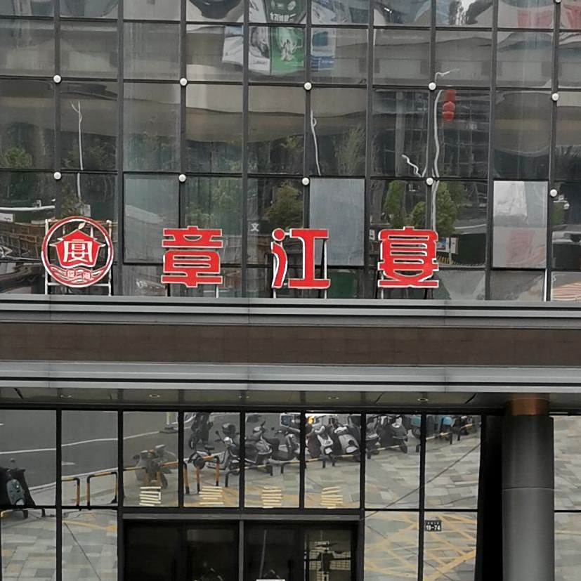 章江苑
