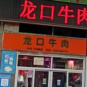 龙口牛肉