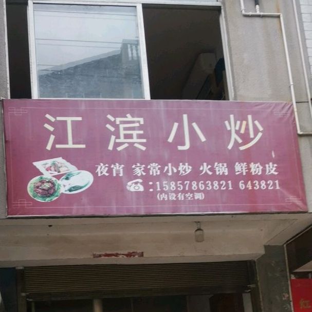 江宾寿司