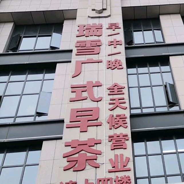 雪芮广式早茶