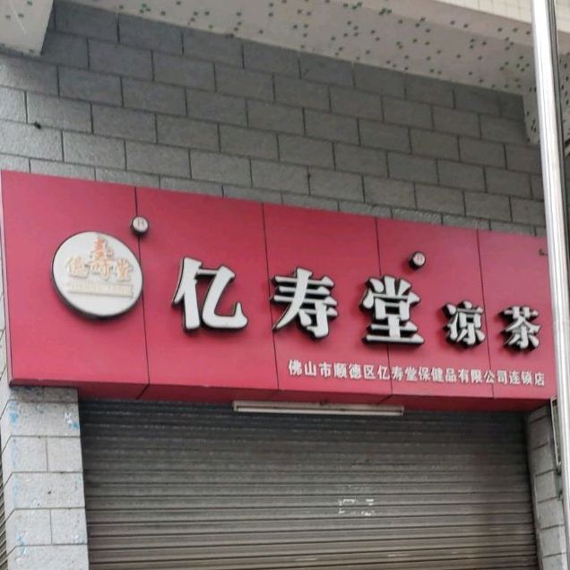 亿寿堂凉茶(423乡道店)