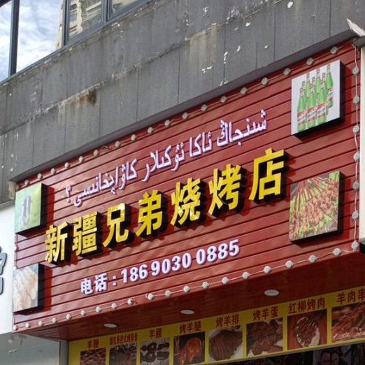 新疆兄弟烧烤店(龙溪路店)