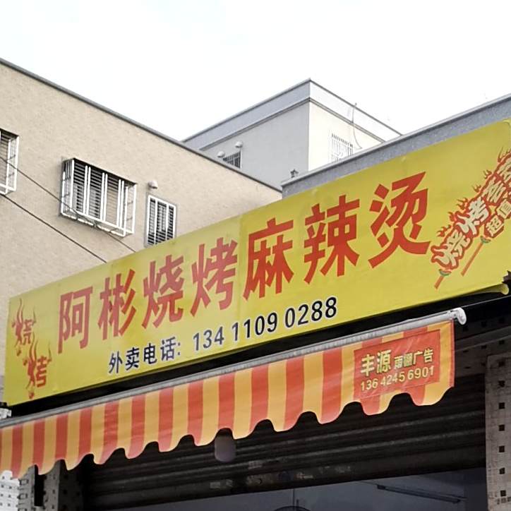 阿彬烧烤(城东店)