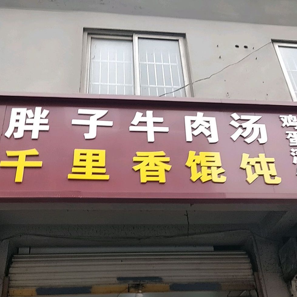 胖稀牛肉汤(八一路店)