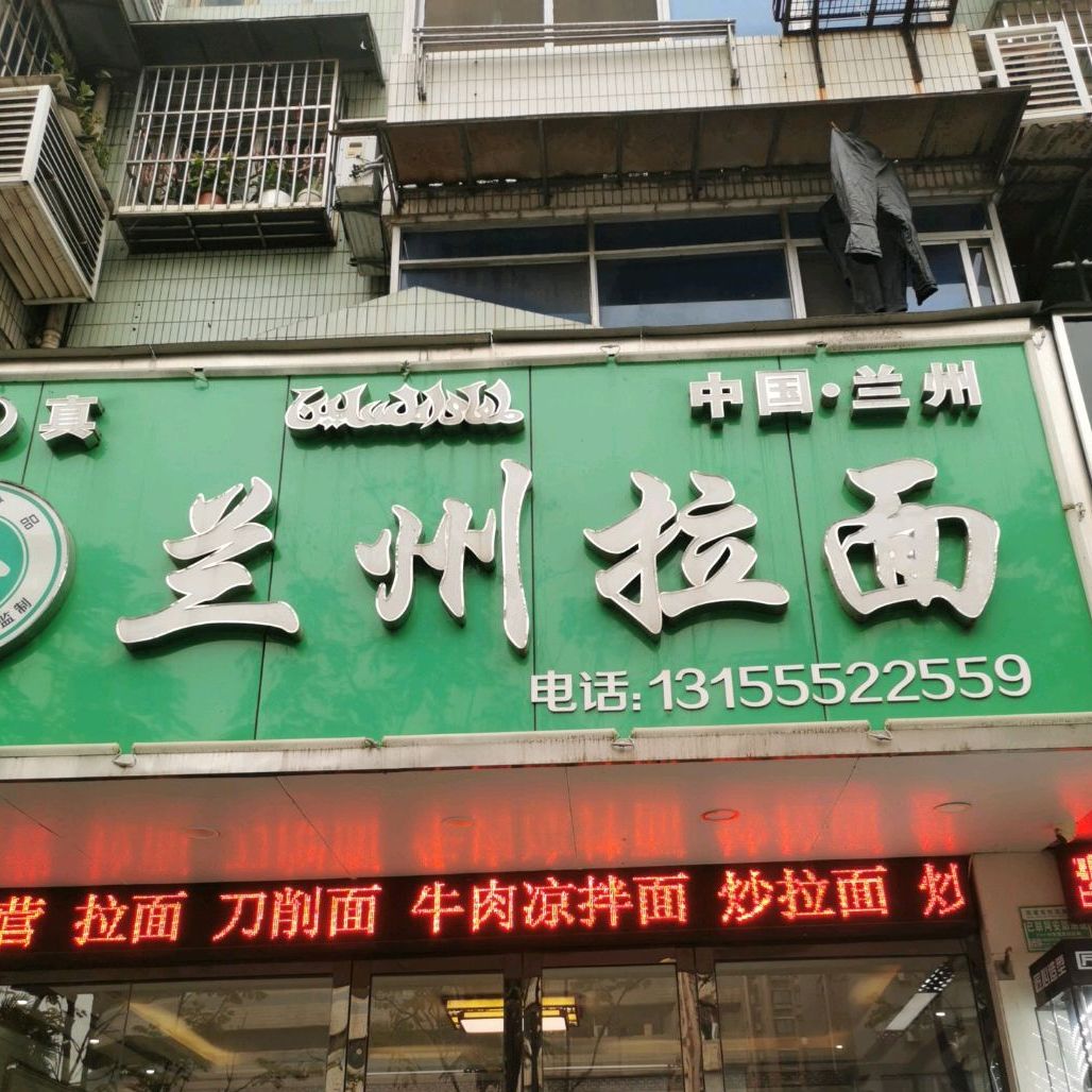 清真兰州拉面(十七冶店)
