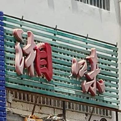 湘之湘味