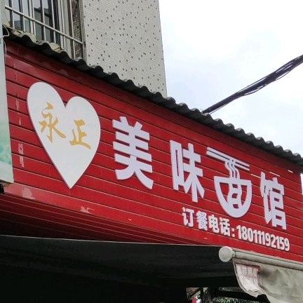 永正美味面馆