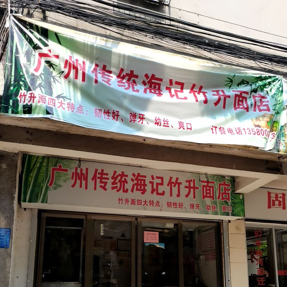 广州传统海记竹升面店(茂名店)