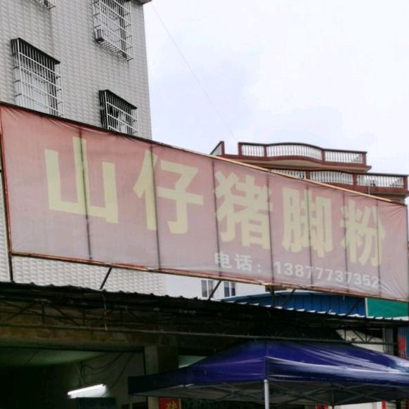 老龚仔猪脚粉
