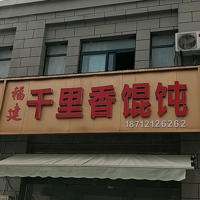 福建千里香馄饨(亚运路店)