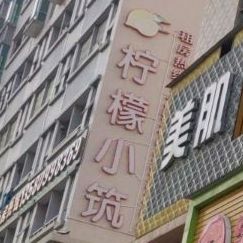 柠檬小筑(凤岗永盛北路店)