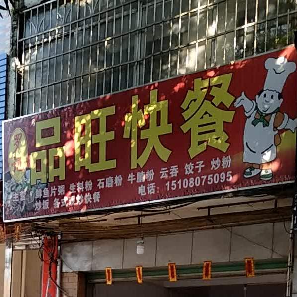 罗记品旺快餐川湘粤菜小炒(南园街店)