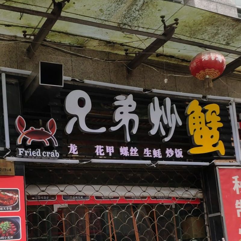 兄弟炒蟹(金阳·红街店)