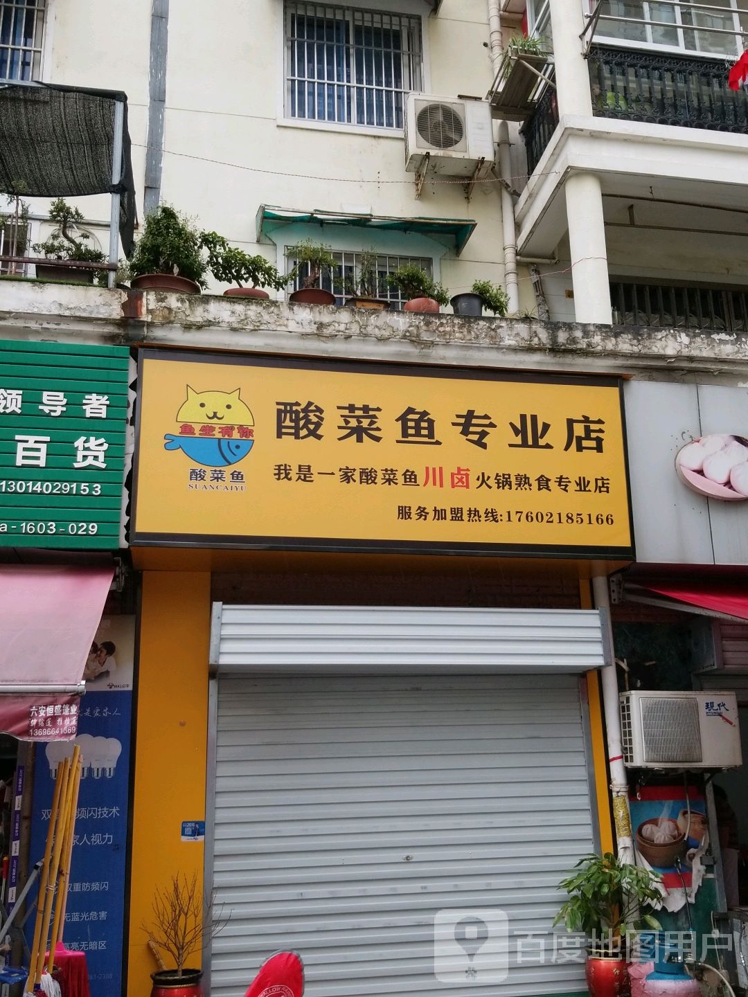 鱼生有你酸菜鱼专业店