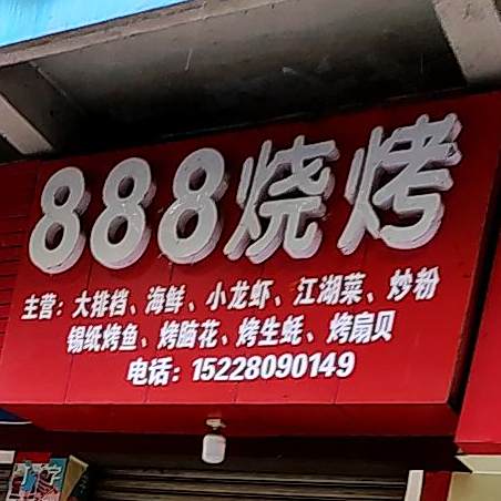 888烧烤(汉兴大道二段分店