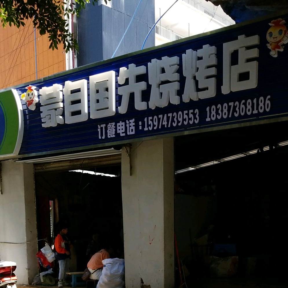 蒙自果先烧烤店