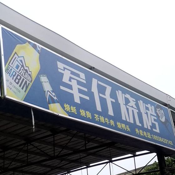 钟仔烧狗