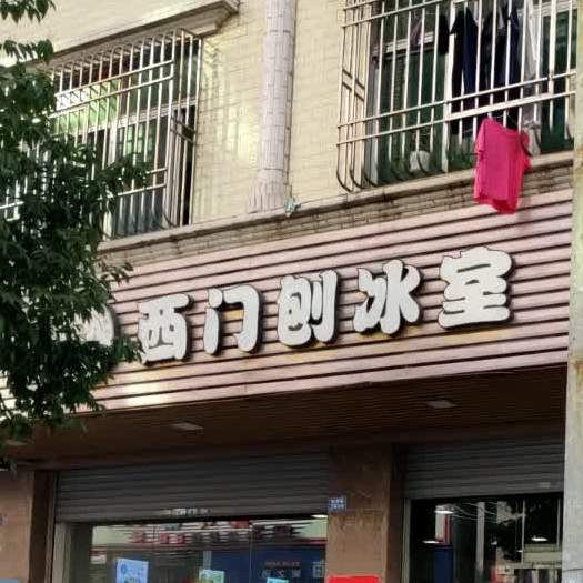 西门刨冰室