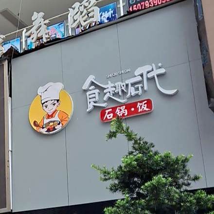 食趣石代石锅饭(凤凰东大道店)