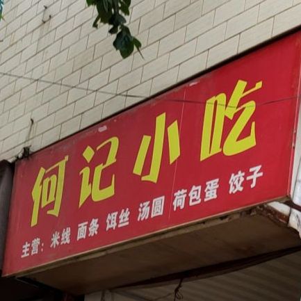 玥记小吃