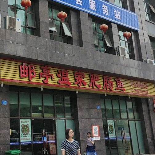 邮亭温家非常鱼(大足店)