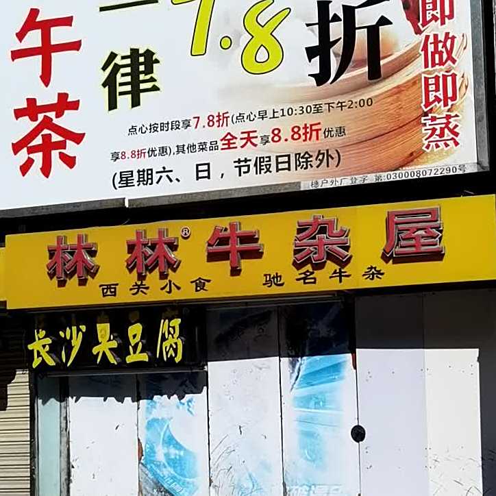 林林牛杂屋(十甫假日店)