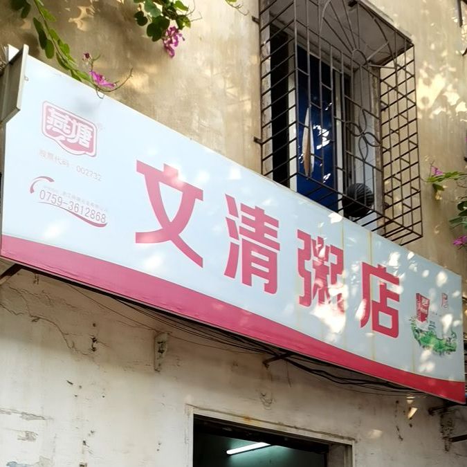 文清粥店