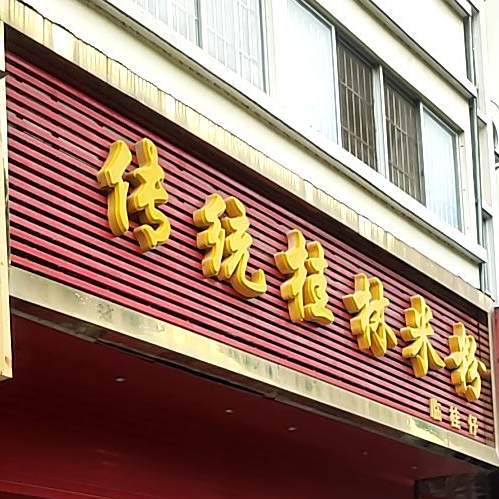 传统桂林米粉(东源名城店)