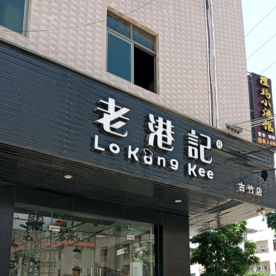 老港记甜点饮品(古竹店)