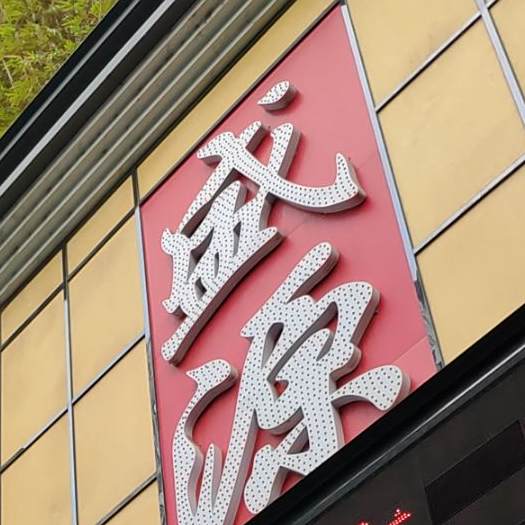 盛源大酒楼