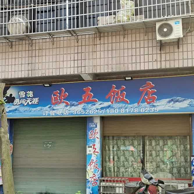 欧五饭店