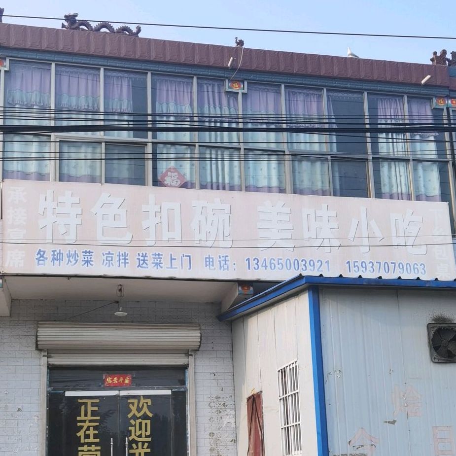 特色扣碗美味小吃