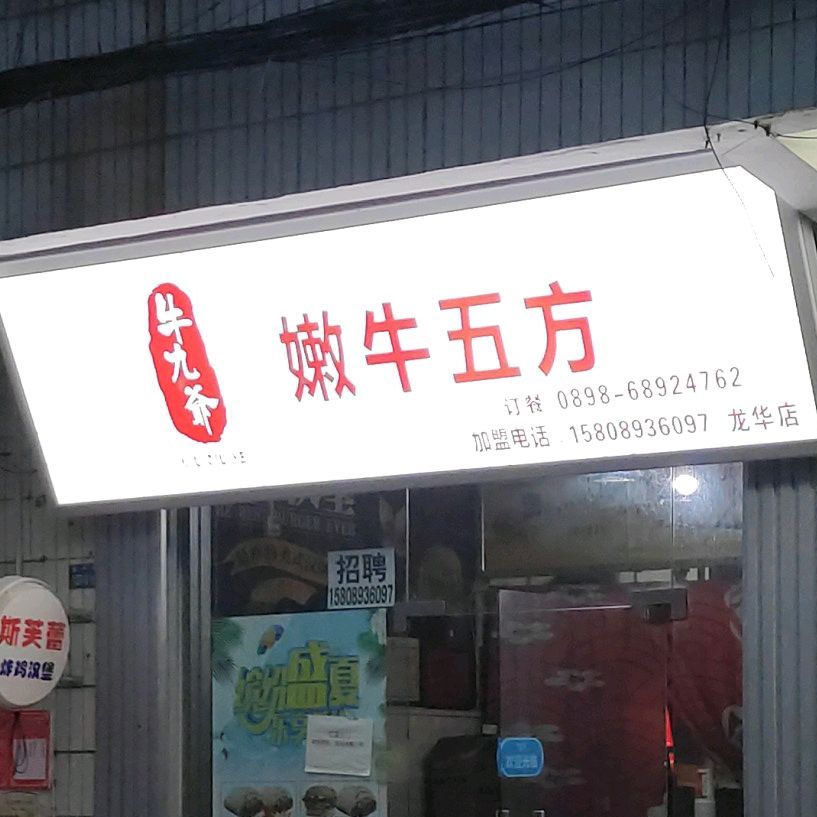 牛九爷嫩牛五方(滨濂路店)