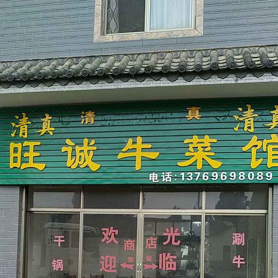 清真旺城牛菜馆