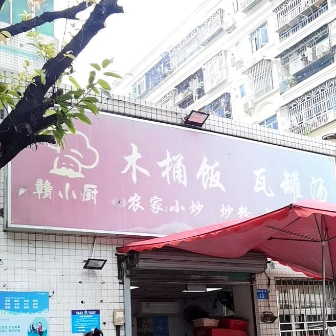 赣小厨木桶饭瓦罐汤(中联科技大厦店)