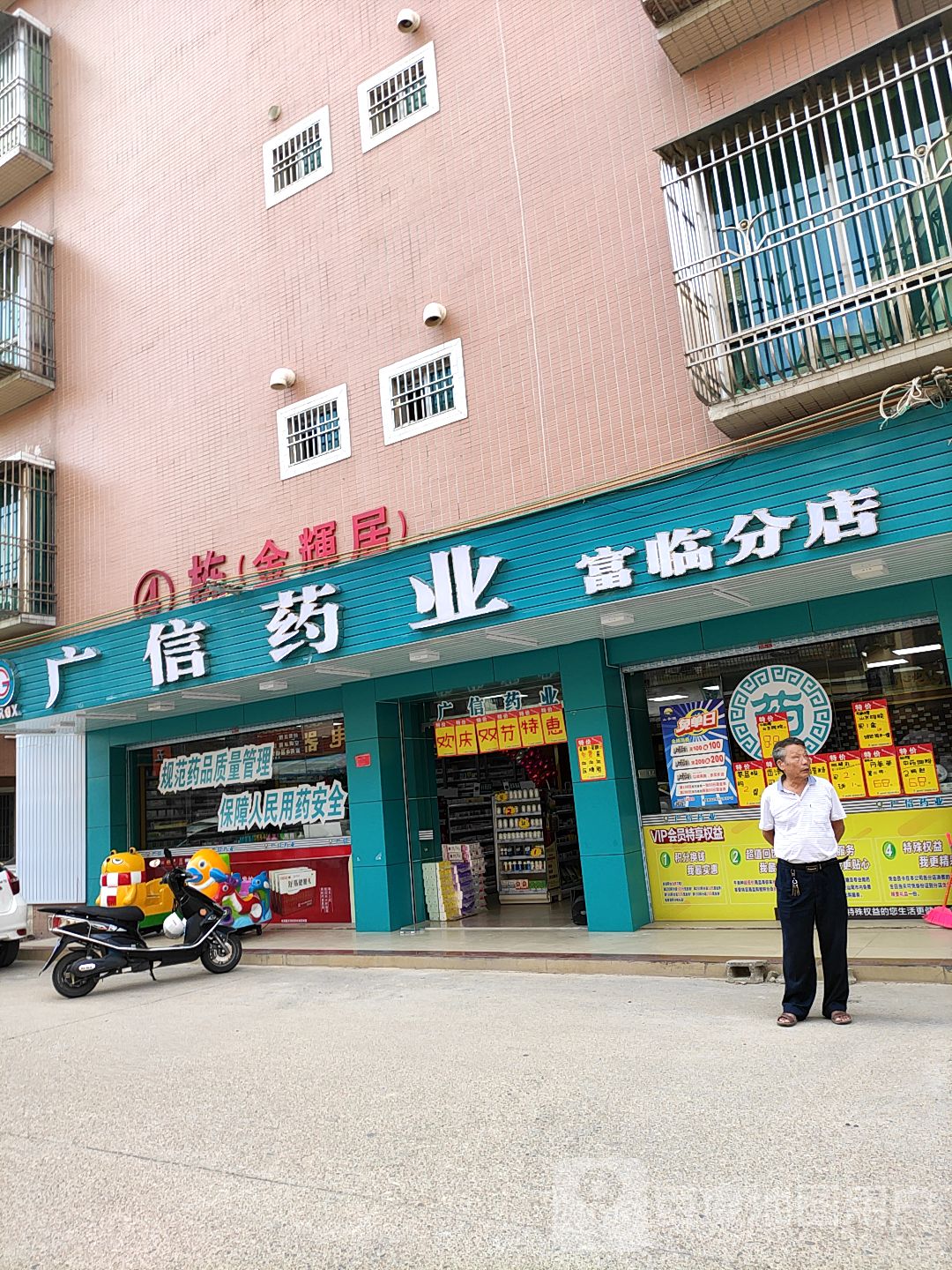 广信药业(富临分店)