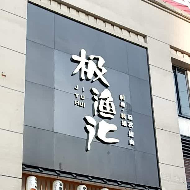 极渔汇的刺身·料理·烤肉·火锅(兴华路店)