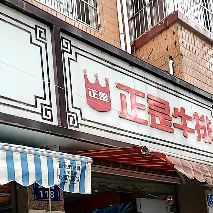 正是牛肉(吴井路店)