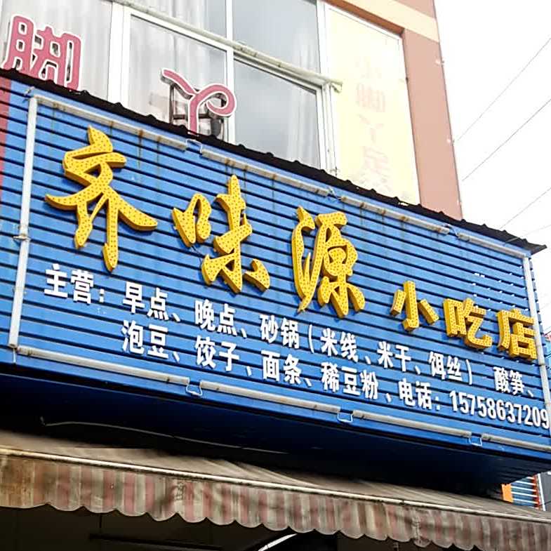 齐味园小吃店(晚点烧烤)