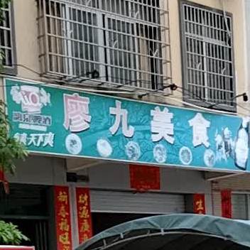 廖九美食