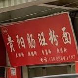 吴记贵阳旺肠粉面(盘海路店)