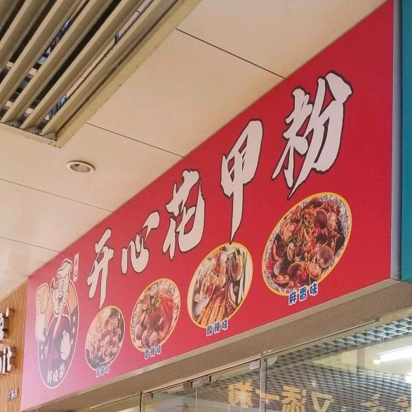 开心花甲粉(东方店)