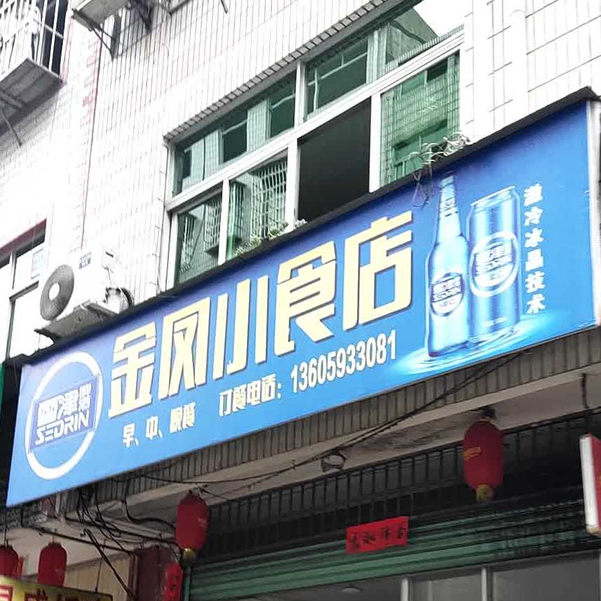 金凤梨美食