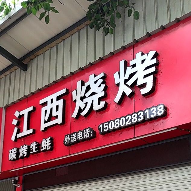 湖南烧烤(登高西路店)