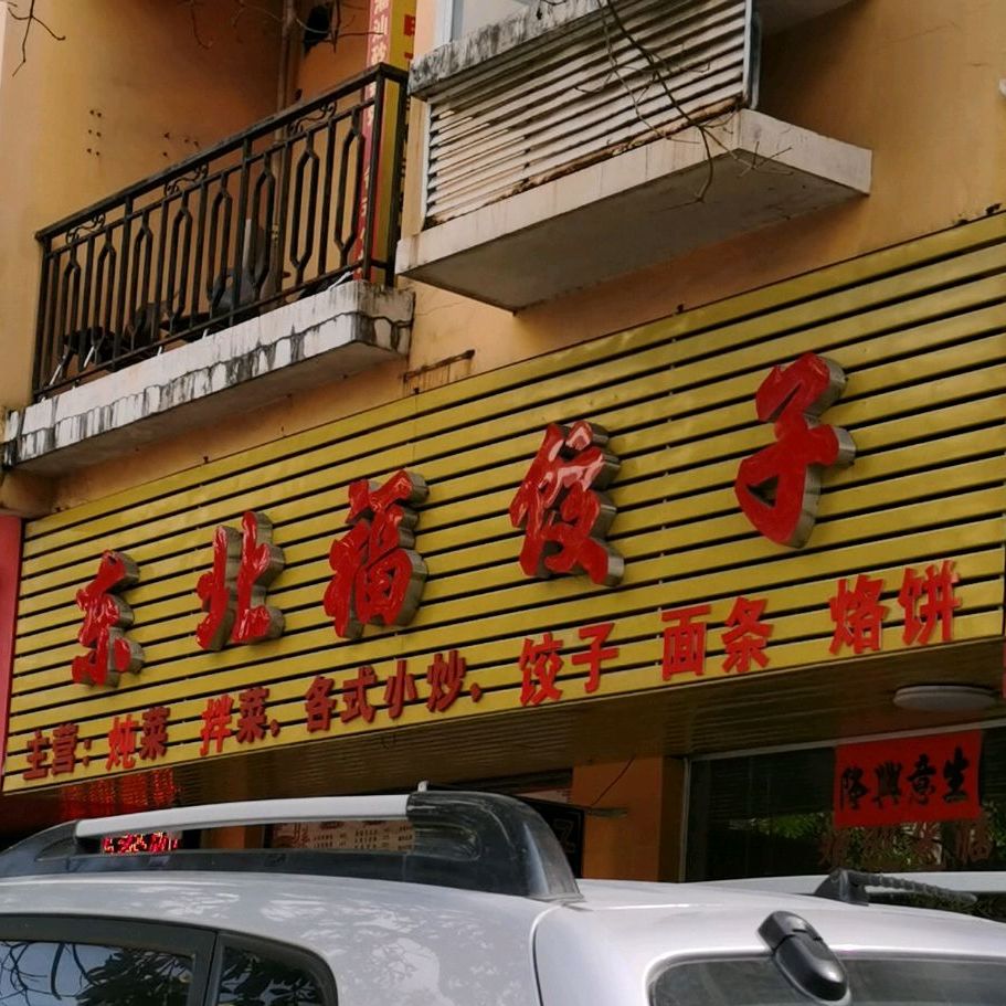 东北福饺子