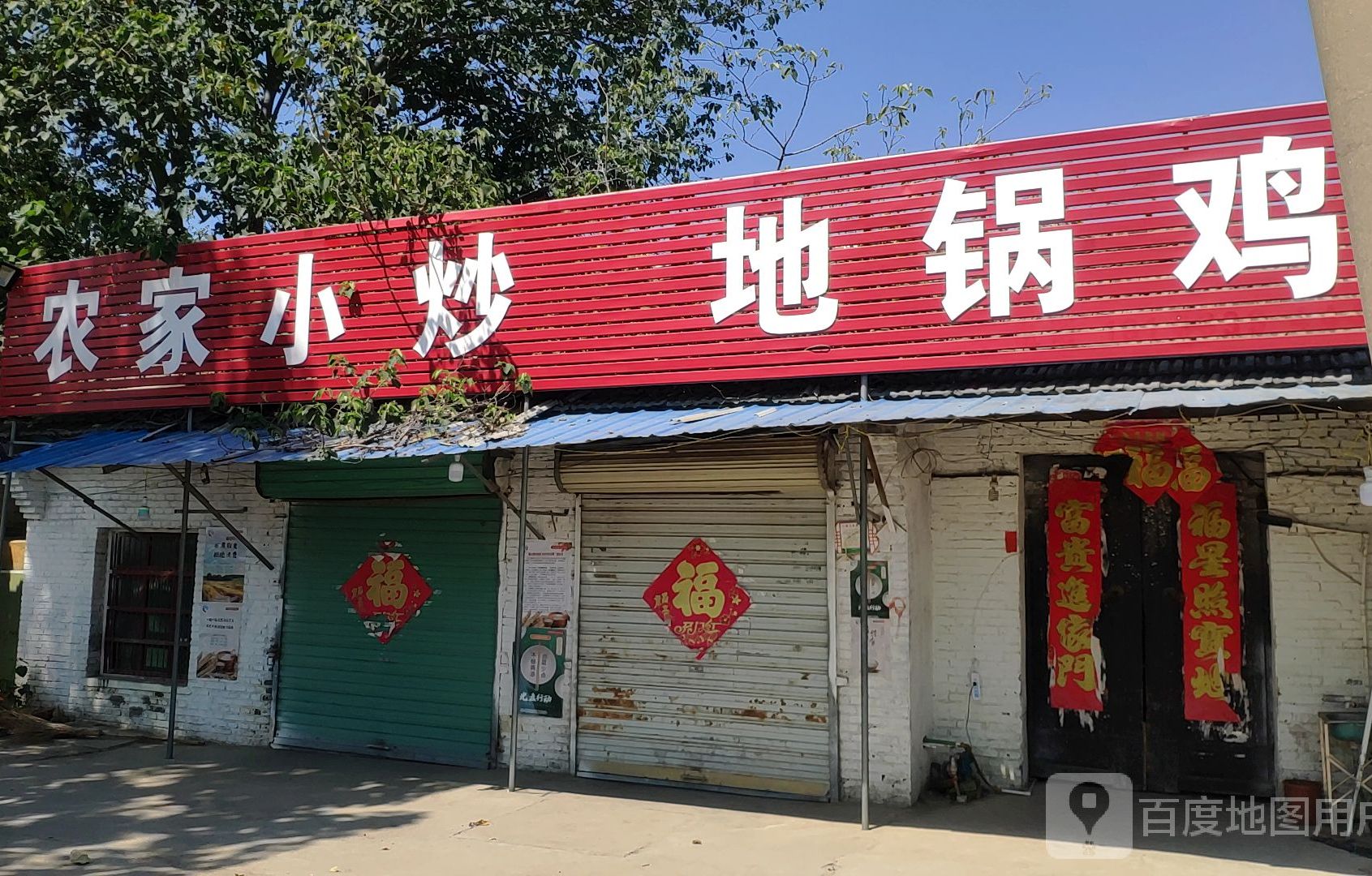 地锅鸡