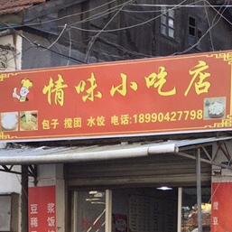 羌乡情味小吃馆