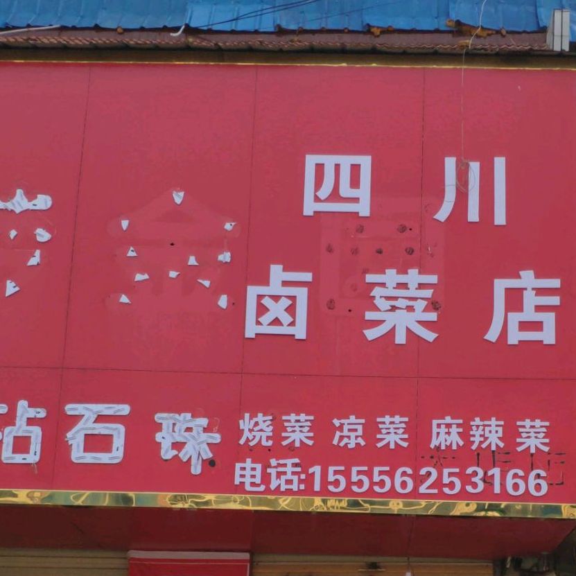 四川卤菜店
