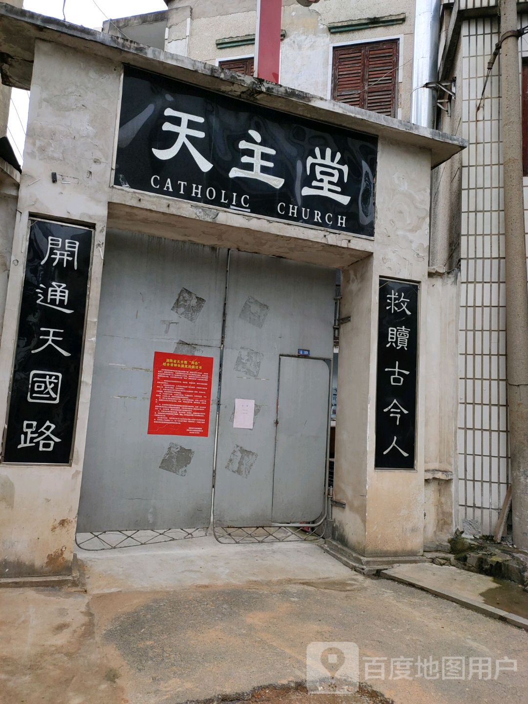 天主堂